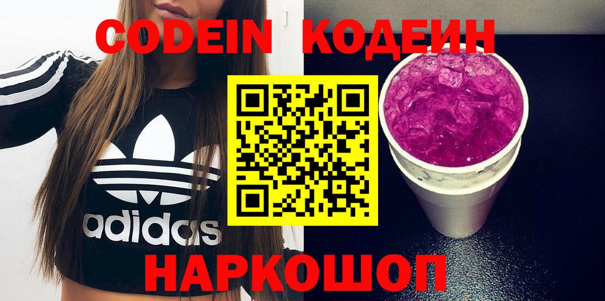Кодеиновый сироп Lean Purple Drank  Кодеин напиток Lean (лин)  Вход с VPN  Заволжье 